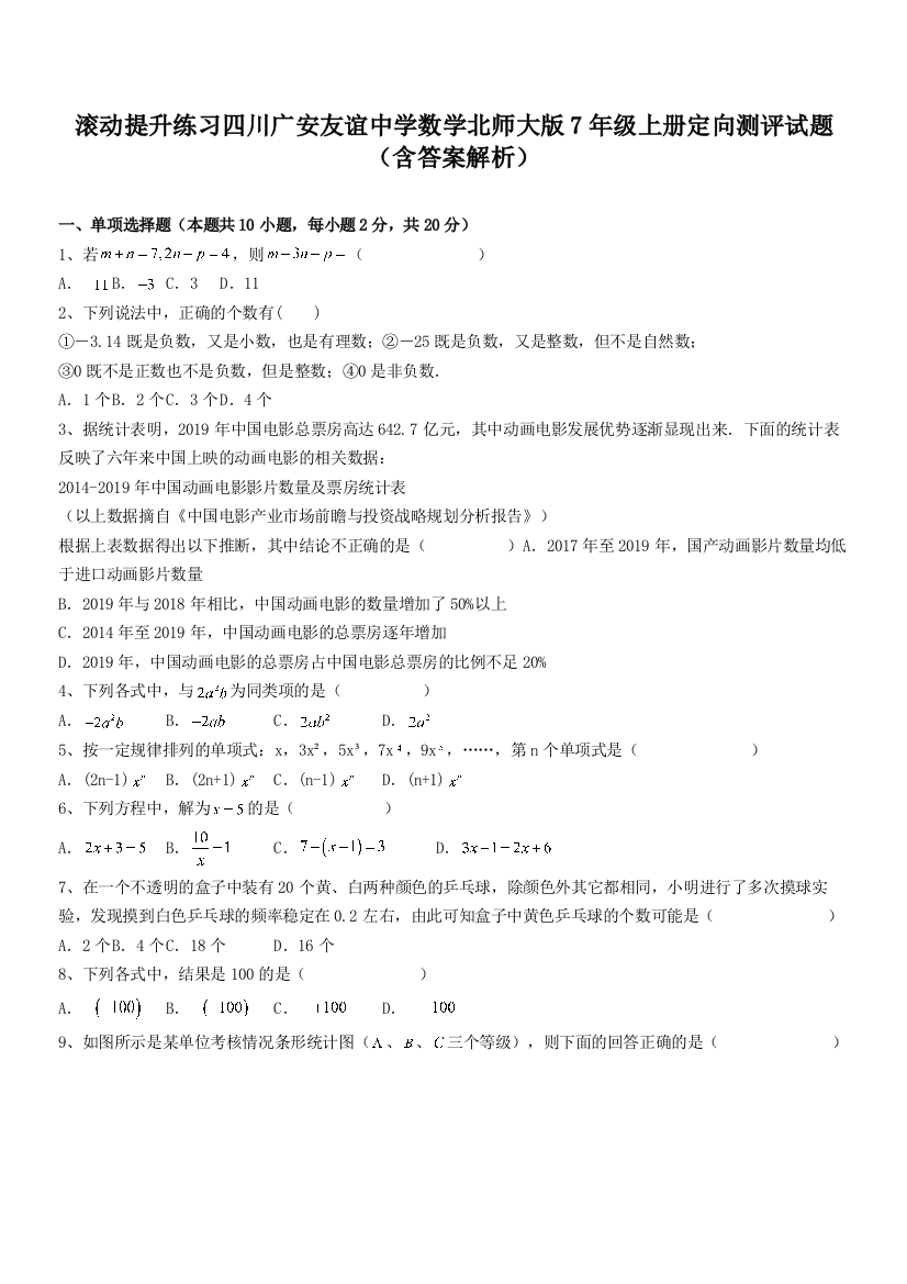 滚动提升练习四川广安友谊中学数学北师大版7年级上册定向测评