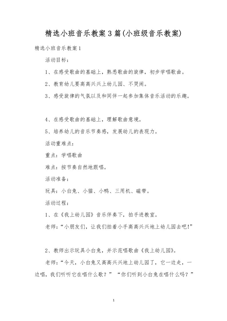 小班音乐教案3篇(小班级音乐教案)