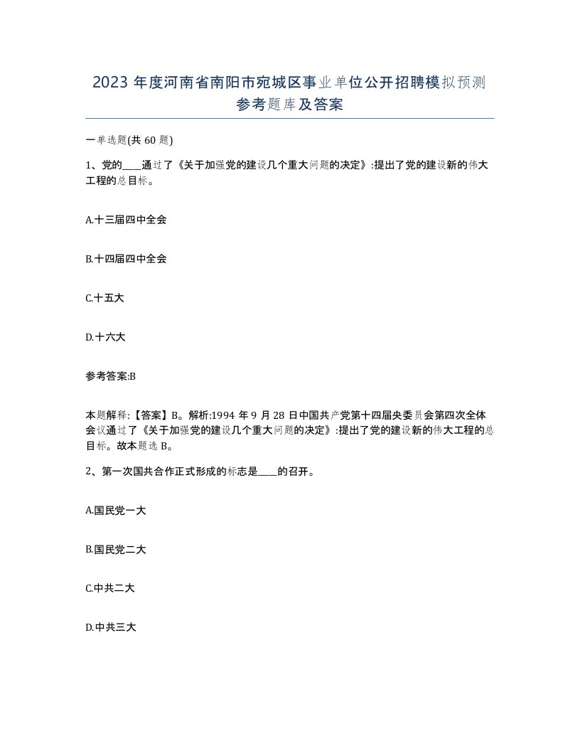 2023年度河南省南阳市宛城区事业单位公开招聘模拟预测参考题库及答案