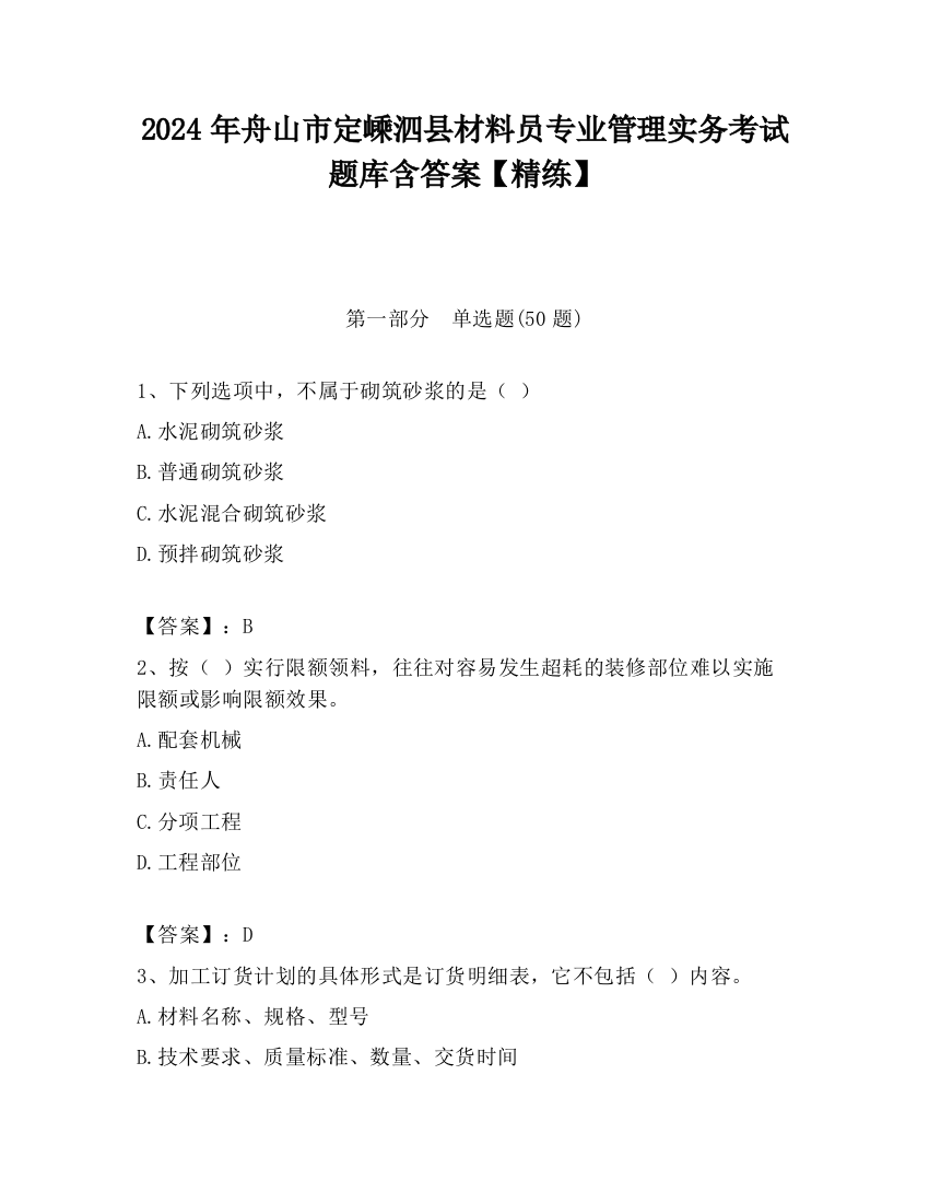 2024年舟山市定嵊泗县材料员专业管理实务考试题库含答案【精练】