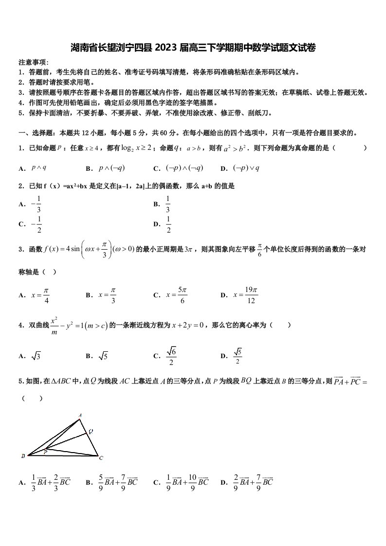 湖南省长望浏宁四县2023届高三下学期期中数学试题文试卷