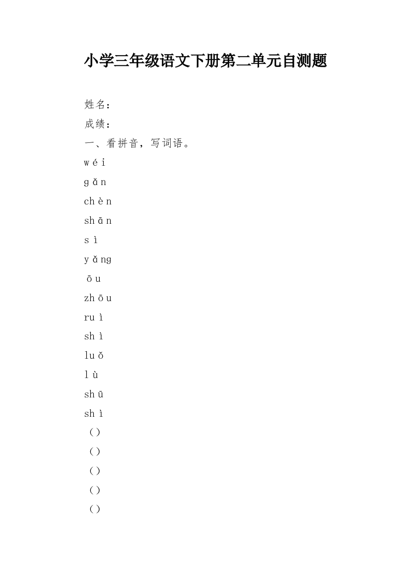 小学三年级语文下册第二单元自测题