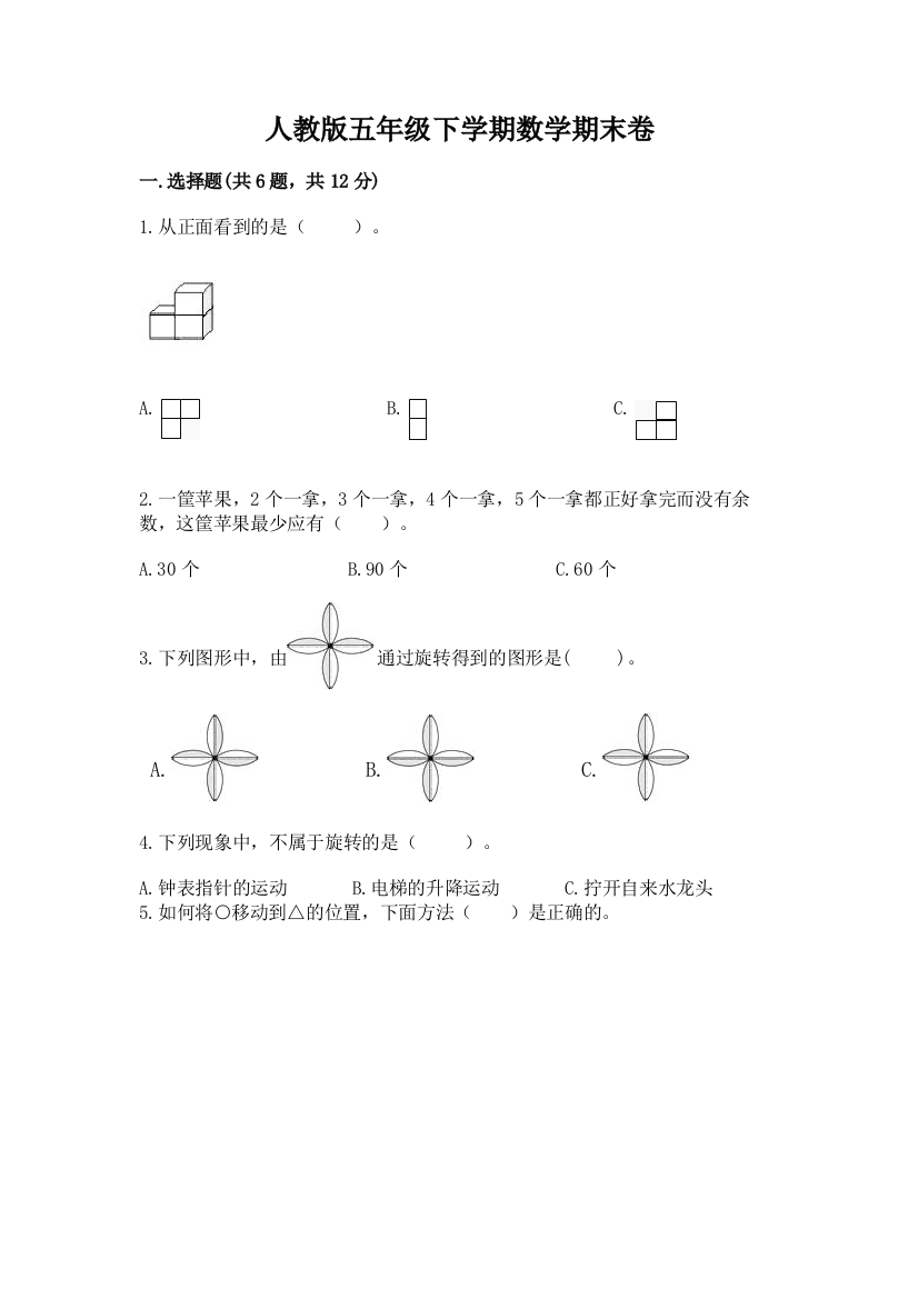 人教版五年级下学期数学期末卷（重点班）