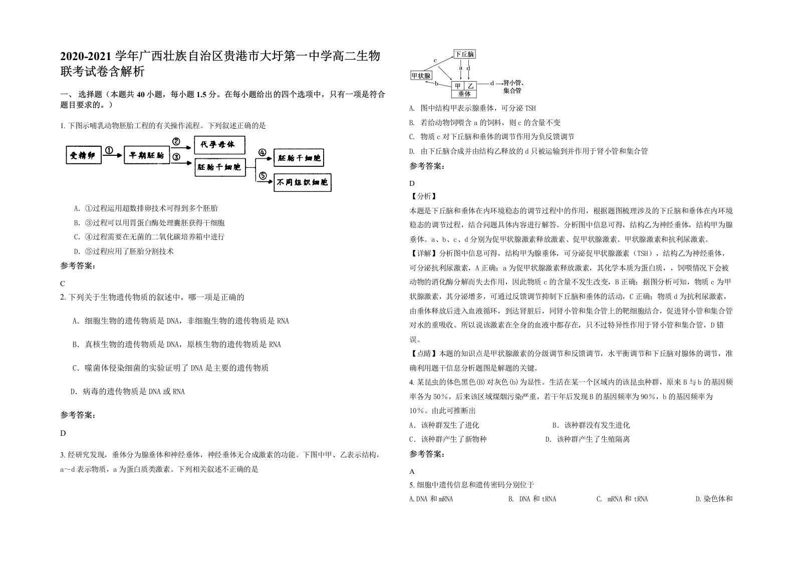 2020-2021学年广西壮族自治区贵港市大圩第一中学高二生物联考试卷含解析