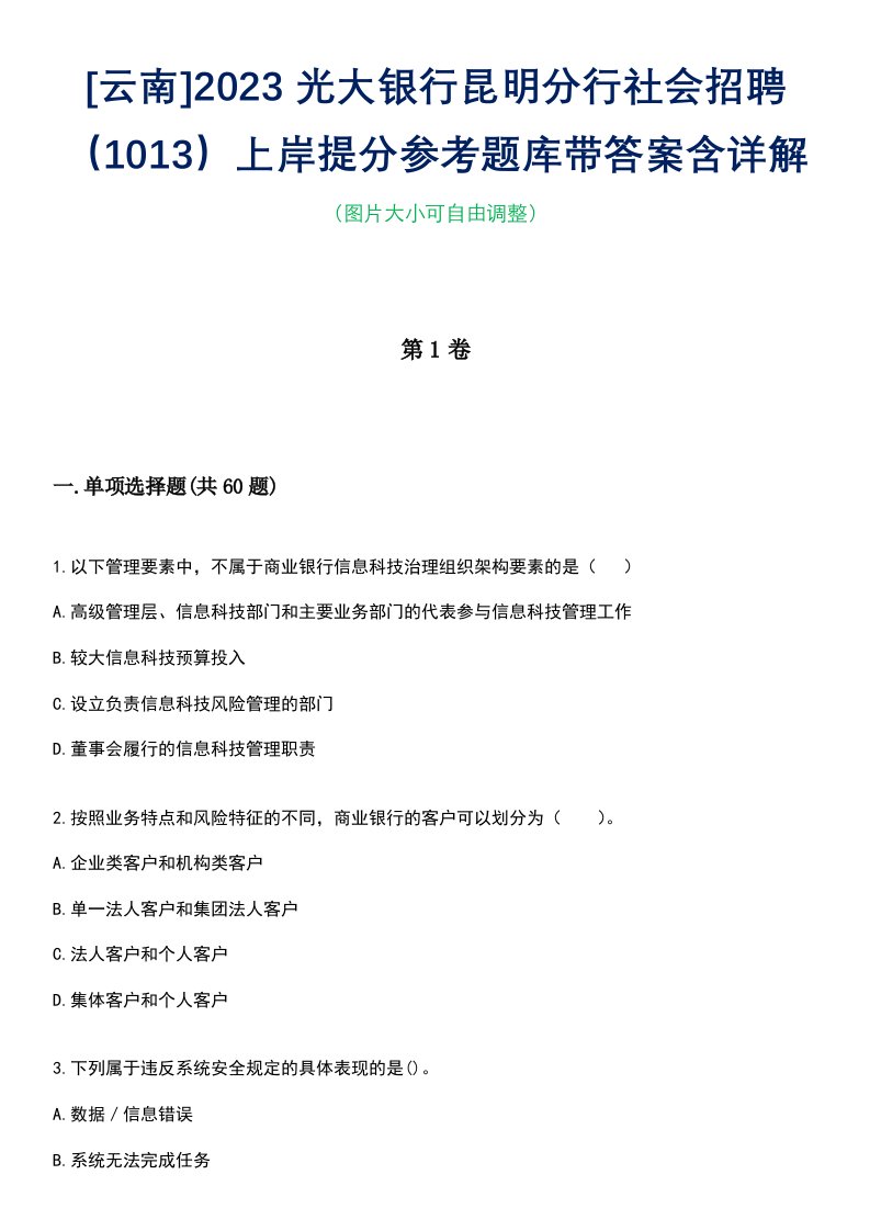 [云南]2023光大银行昆明分行社会招聘（1013）上岸提分参考题库带答案含详解