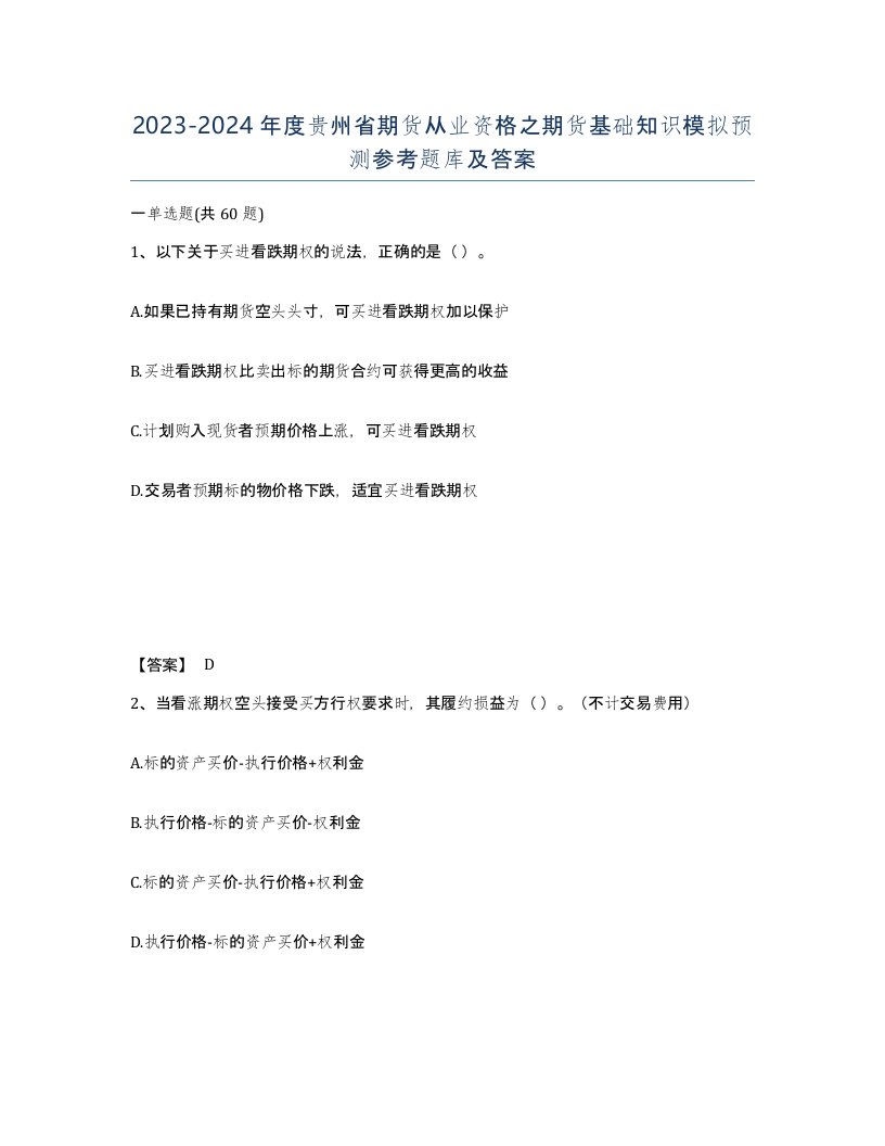 2023-2024年度贵州省期货从业资格之期货基础知识模拟预测参考题库及答案