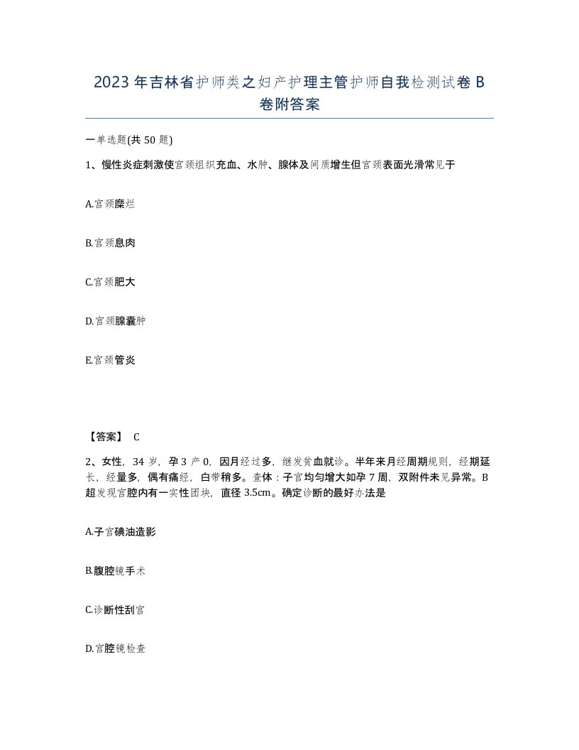 2023年吉林省护师类之妇产护理主管护师自我检测试卷B卷附答案