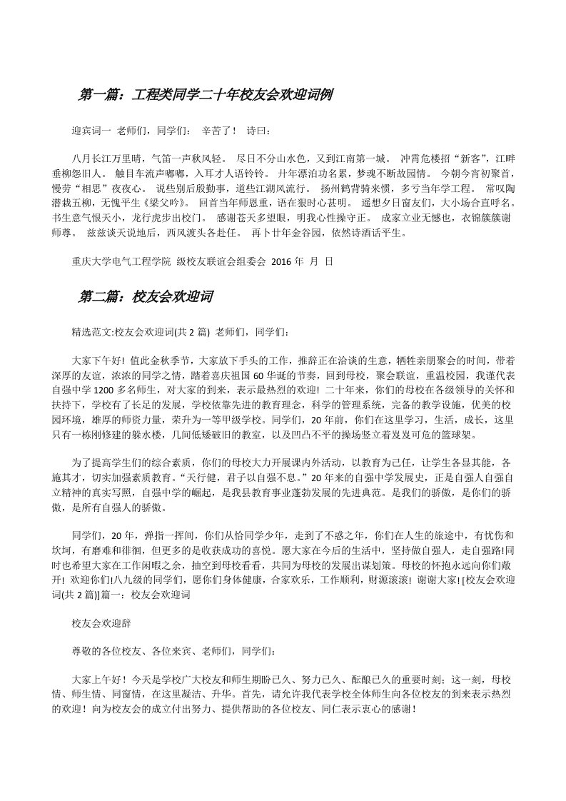 工程类同学二十年校友会欢迎词例[修改版]