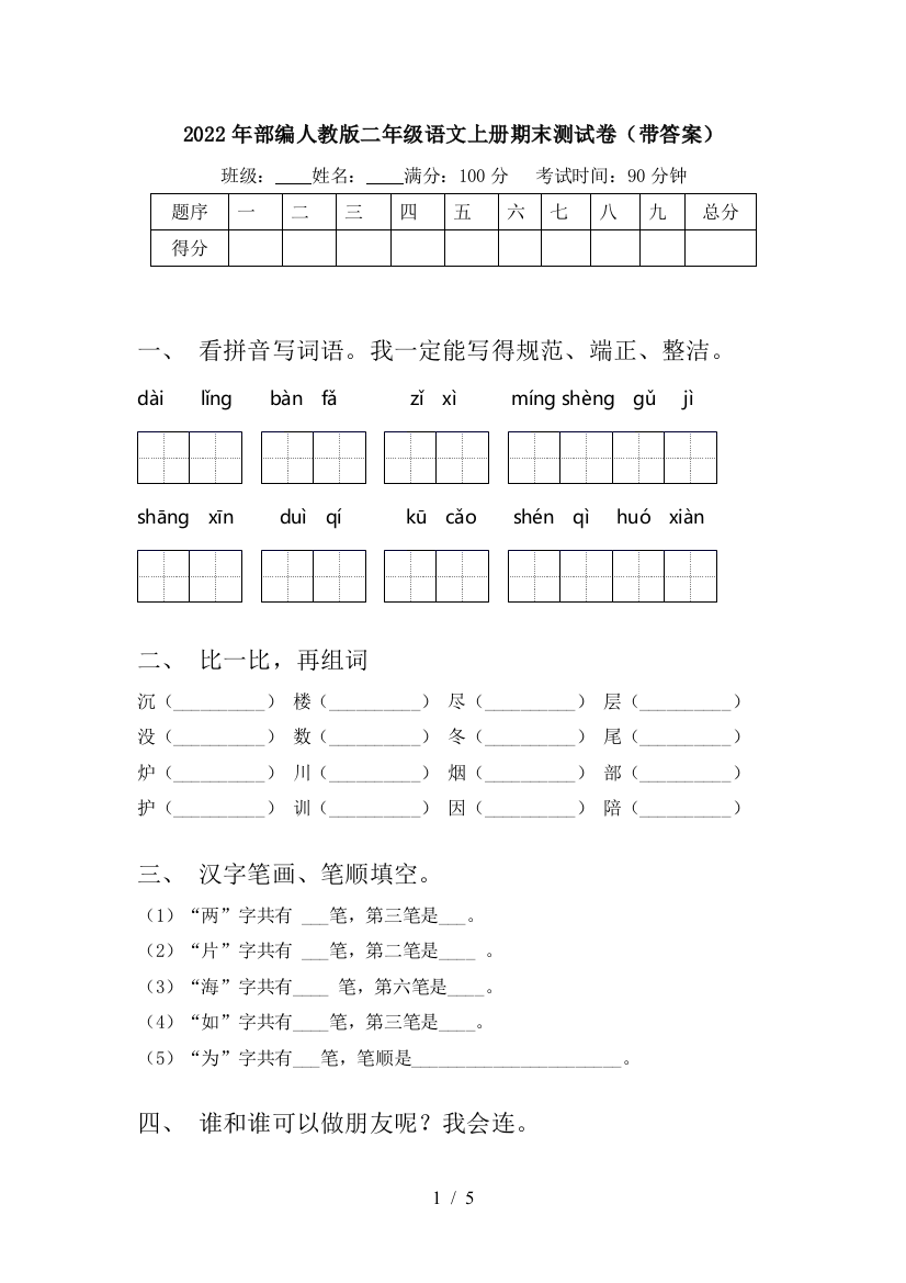 2022年部编人教版二年级语文上册期末测试卷(带答案)