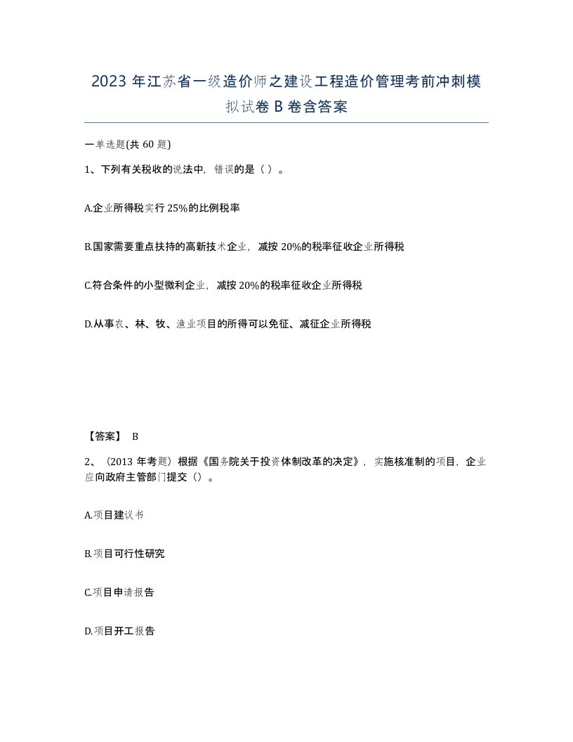 2023年江苏省一级造价师之建设工程造价管理考前冲刺模拟试卷B卷含答案