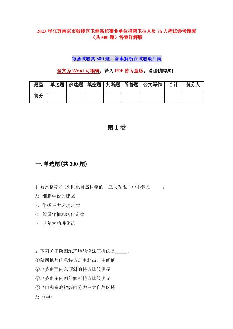 2023年江苏南京市鼓楼区卫健系统事业单位招聘卫技人员76人笔试参考题库共500题答案详解版