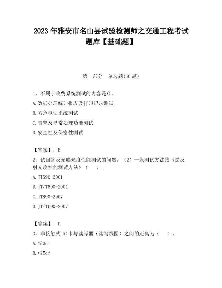 2023年雅安市名山县试验检测师之交通工程考试题库【基础题】