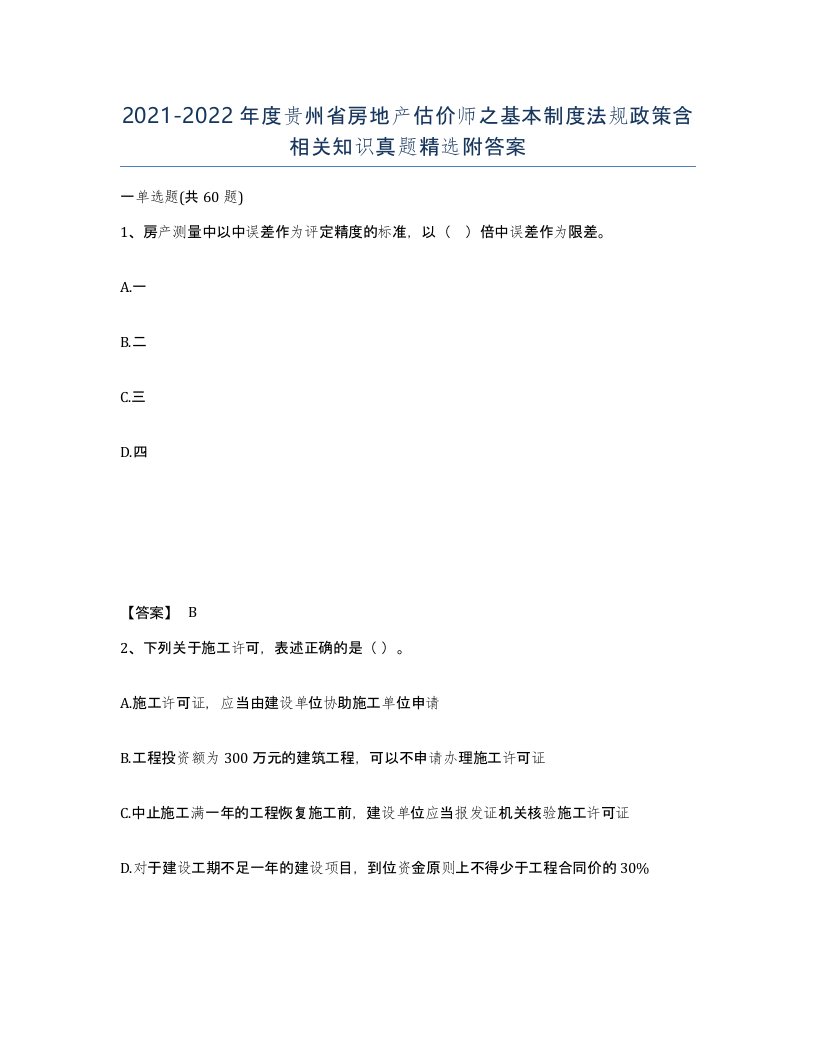 2021-2022年度贵州省房地产估价师之基本制度法规政策含相关知识真题附答案