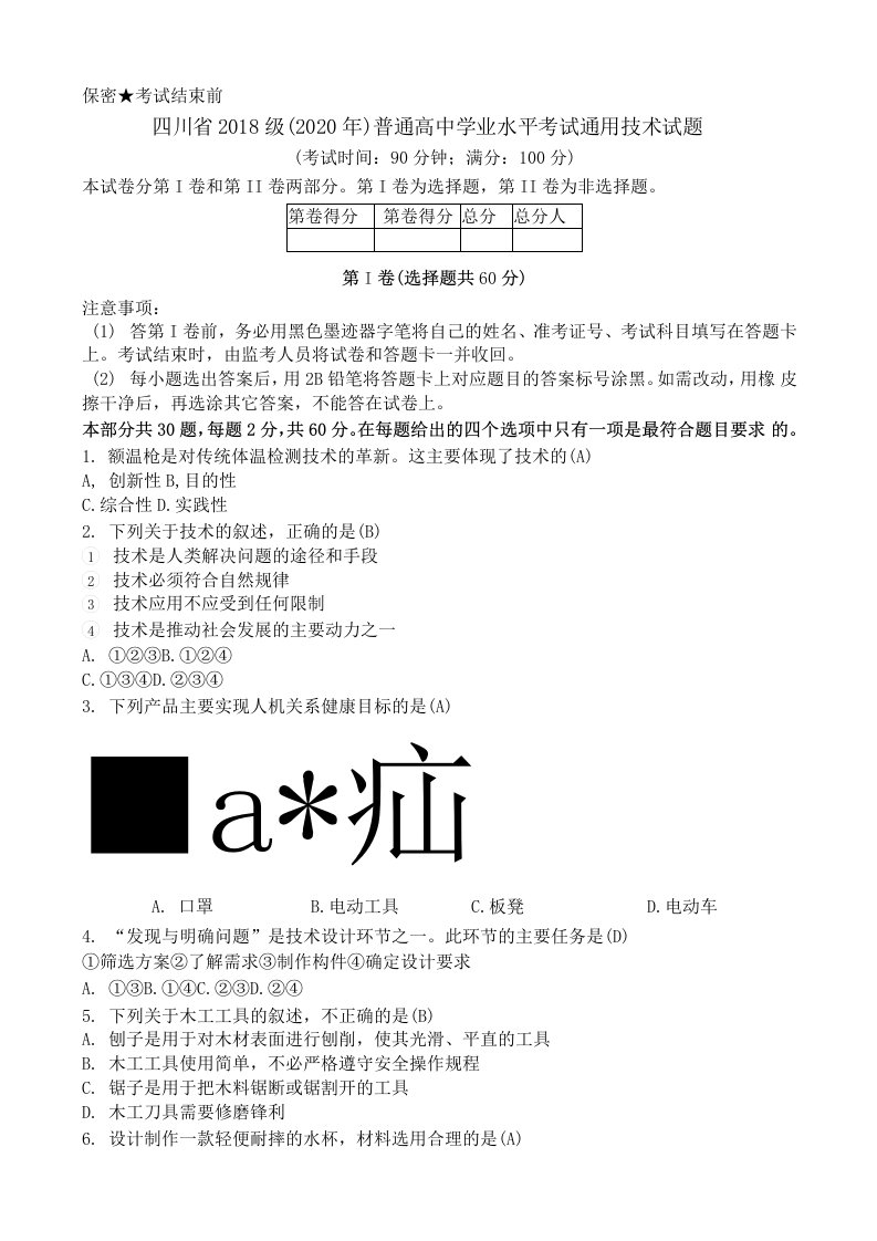 四川省2018级（2020年）普通高中学业水平考试通用技术试题