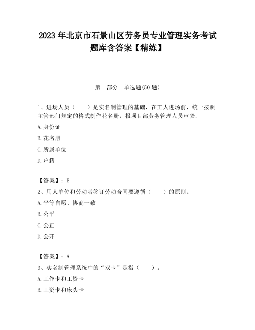 2023年北京市石景山区劳务员专业管理实务考试题库含答案【精练】