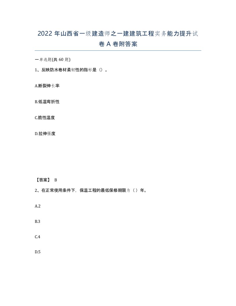 2022年山西省一级建造师之一建建筑工程实务能力提升试卷A卷附答案