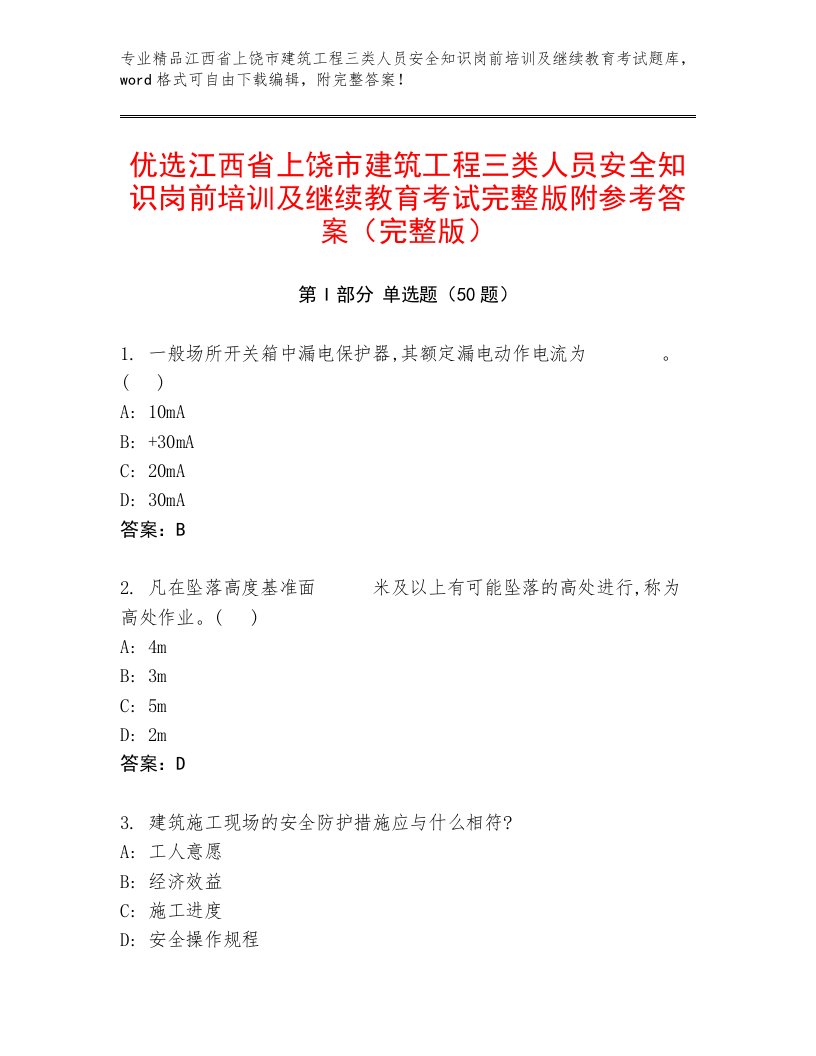 优选江西省上饶市建筑工程三类人员安全知识岗前培训及继续教育考试完整版附参考答案（完整版）