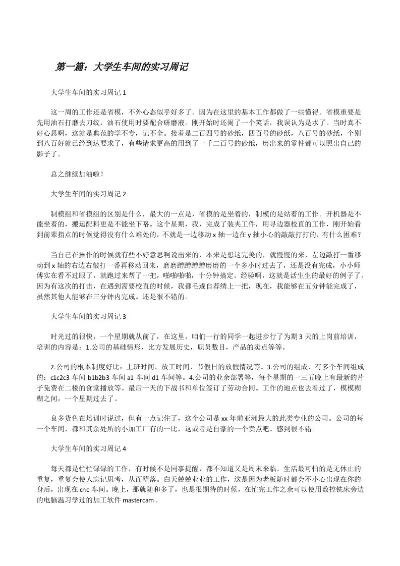 大学生车间的实习周记（优秀范文5篇）[修改版]