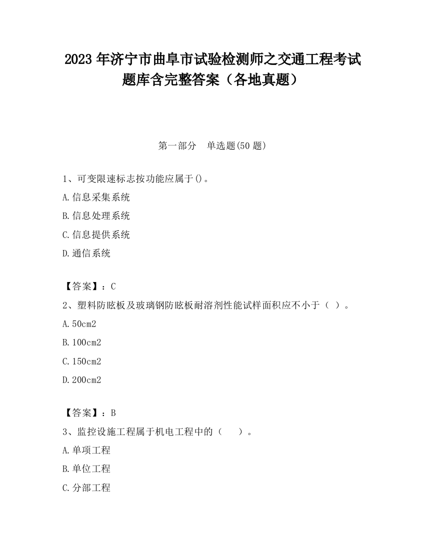 2023年济宁市曲阜市试验检测师之交通工程考试题库含完整答案（各地真题）