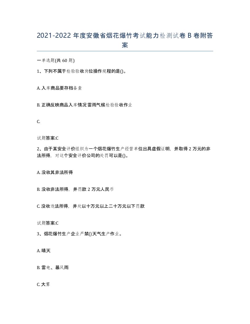 20212022年度安徽省烟花爆竹考试能力检测试卷B卷附答案