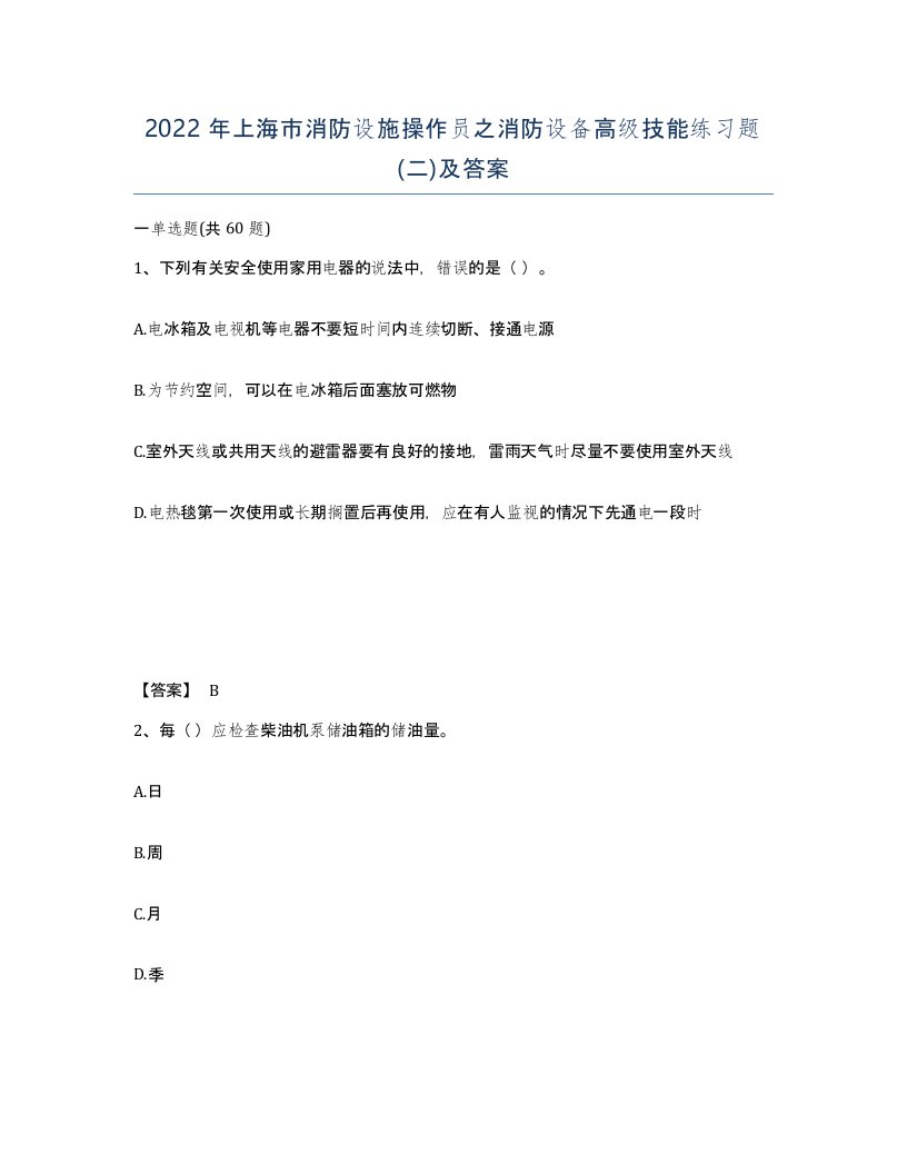 2022年上海市消防设施操作员之消防设备高级技能练习题二及答案