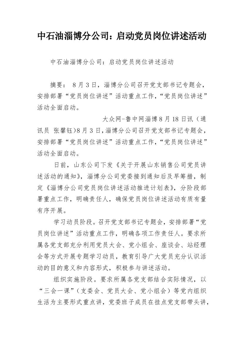 中石油淄博分公司：启动党员岗位讲述活动