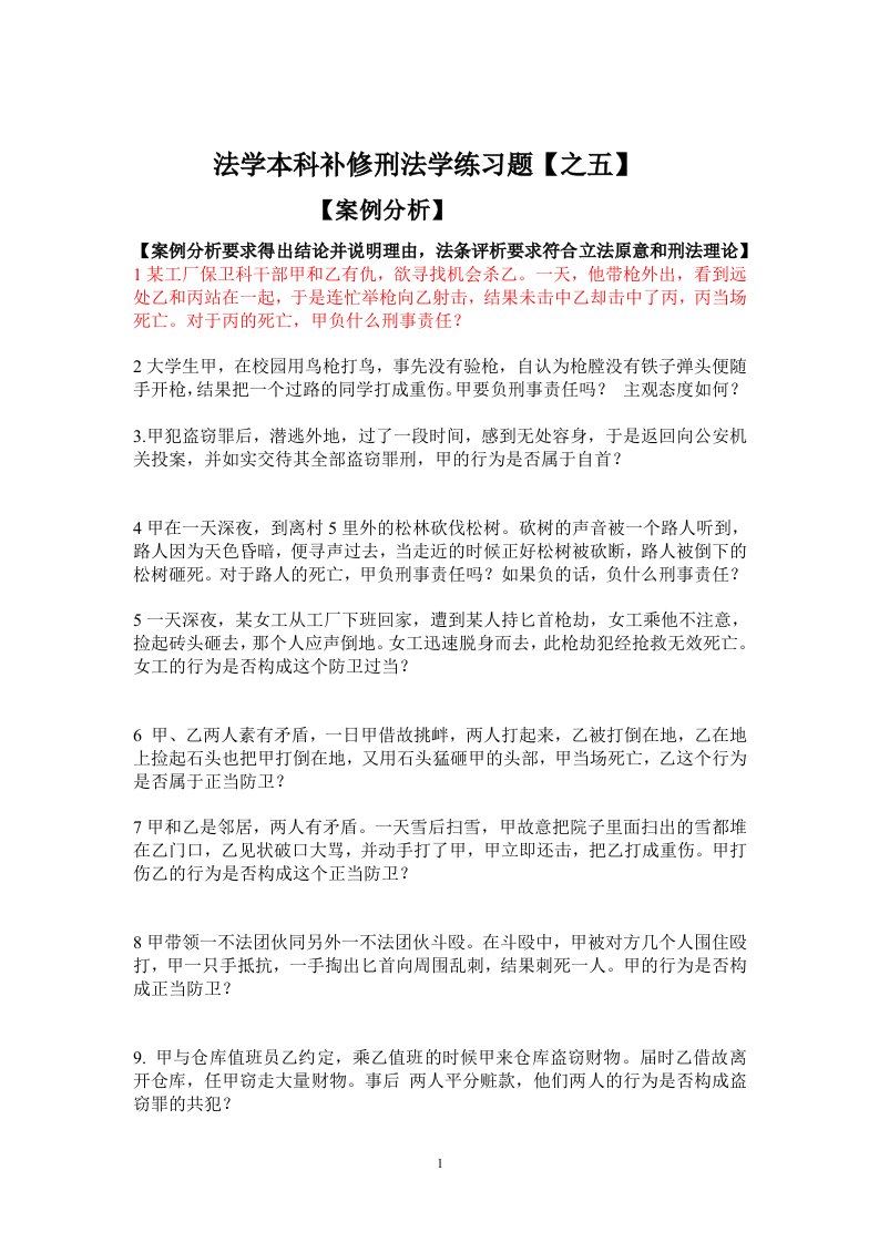 法学本科补修刑法学练习题之五