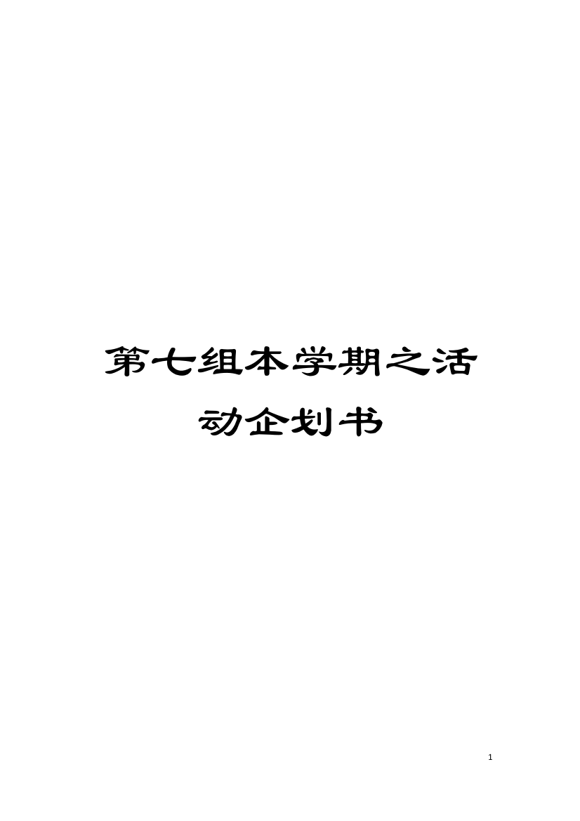 第七组本学期之活动企划书模板