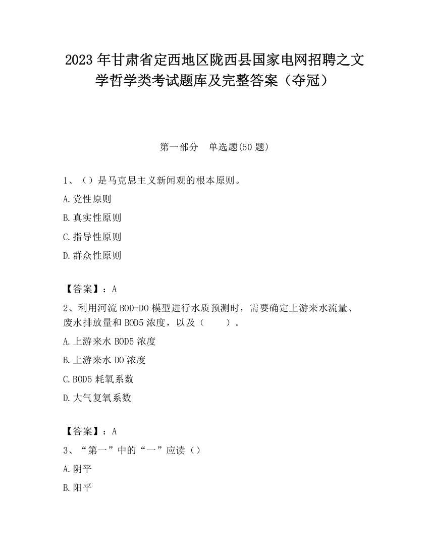 2023年甘肃省定西地区陇西县国家电网招聘之文学哲学类考试题库及完整答案（夺冠）