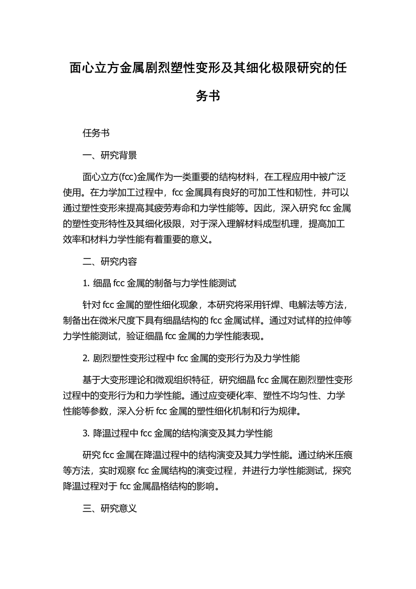 面心立方金属剧烈塑性变形及其细化极限研究的任务书