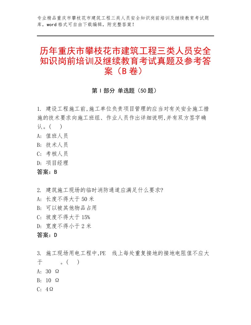 历年重庆市攀枝花市建筑工程三类人员安全知识岗前培训及继续教育考试真题及参考答案（B卷）