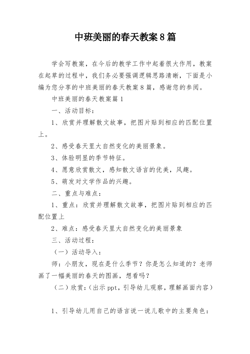 中班美丽的春天教案8篇