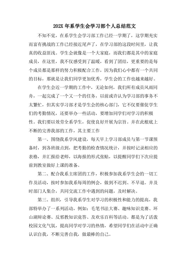 系学生会学习部个人总结范文