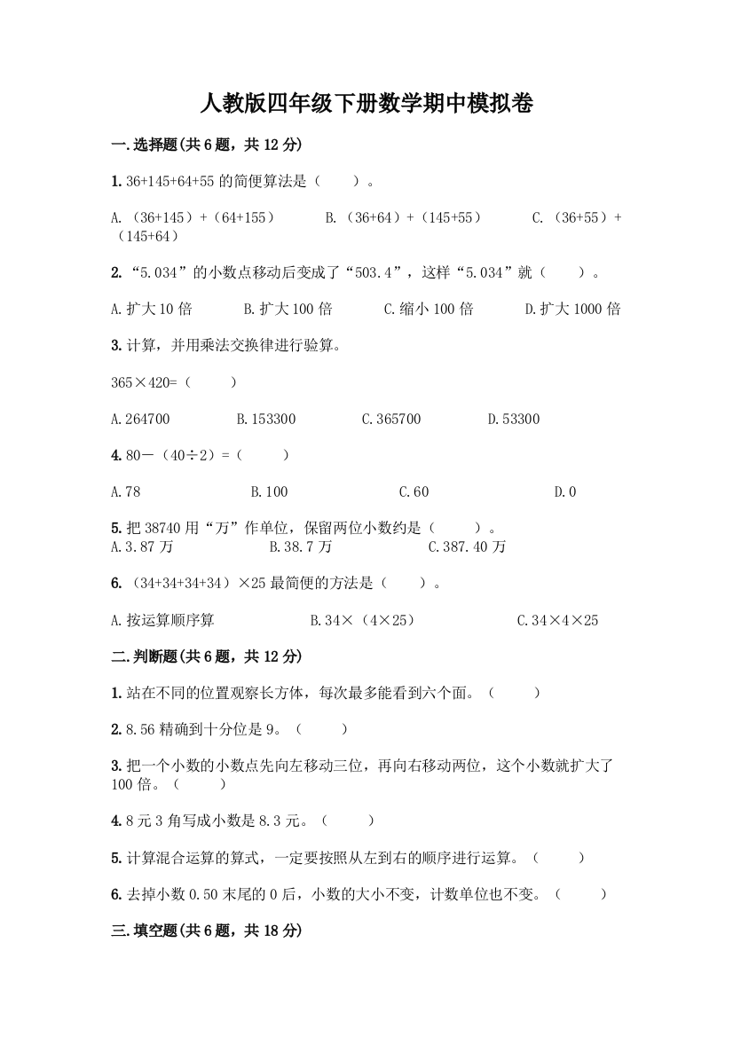 人教版四年级下册数学期中模拟卷及答案【典优】