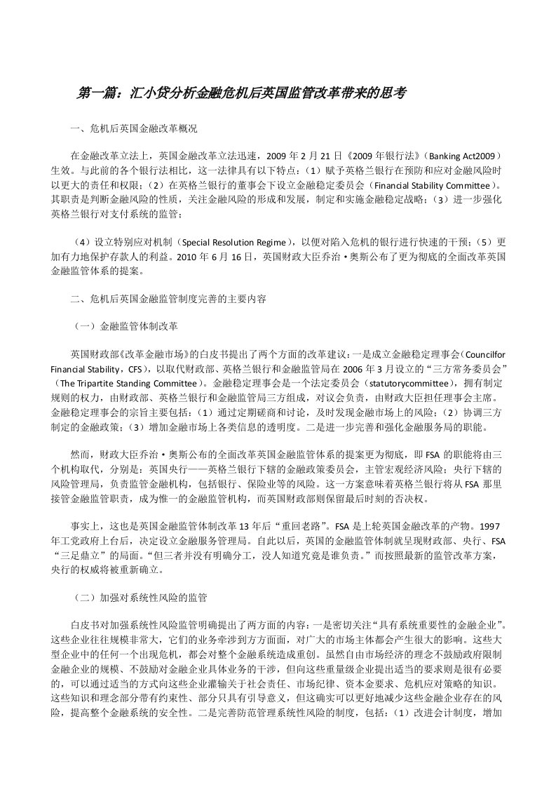 汇小贷分析金融危机后英国监管改革带来的思考[全文5篇][修改版]