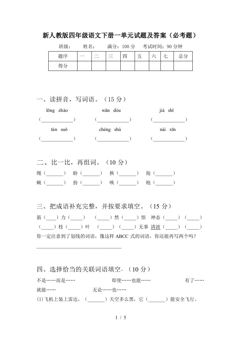 新人教版四年级语文下册一单元试题及答案必考题