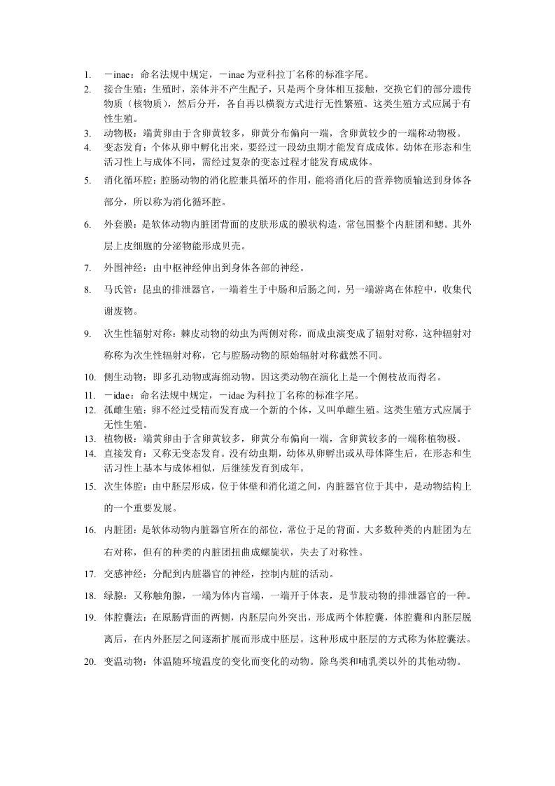 动物学复习资料