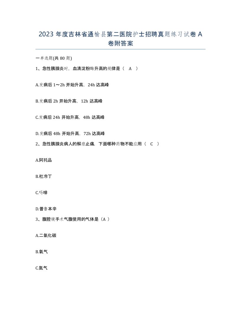 2023年度吉林省通榆县第二医院护士招聘真题练习试卷A卷附答案