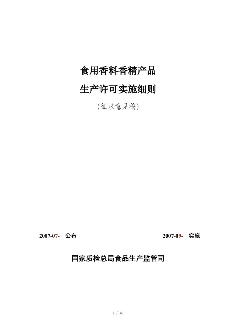 食用香料香精产品生产许可实施细则详述