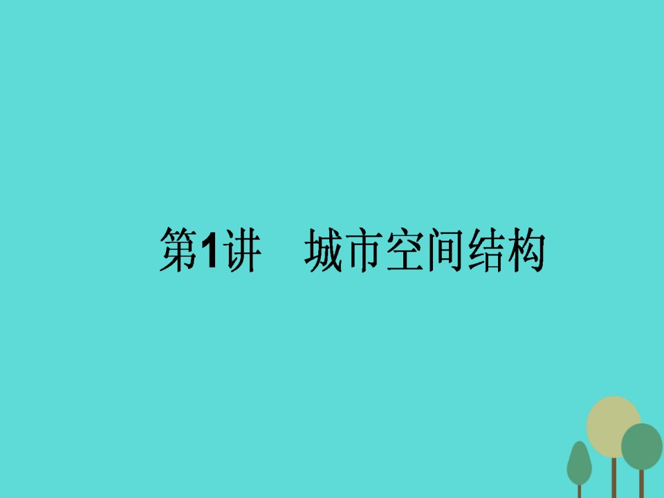 2017届高中地理一轮复习