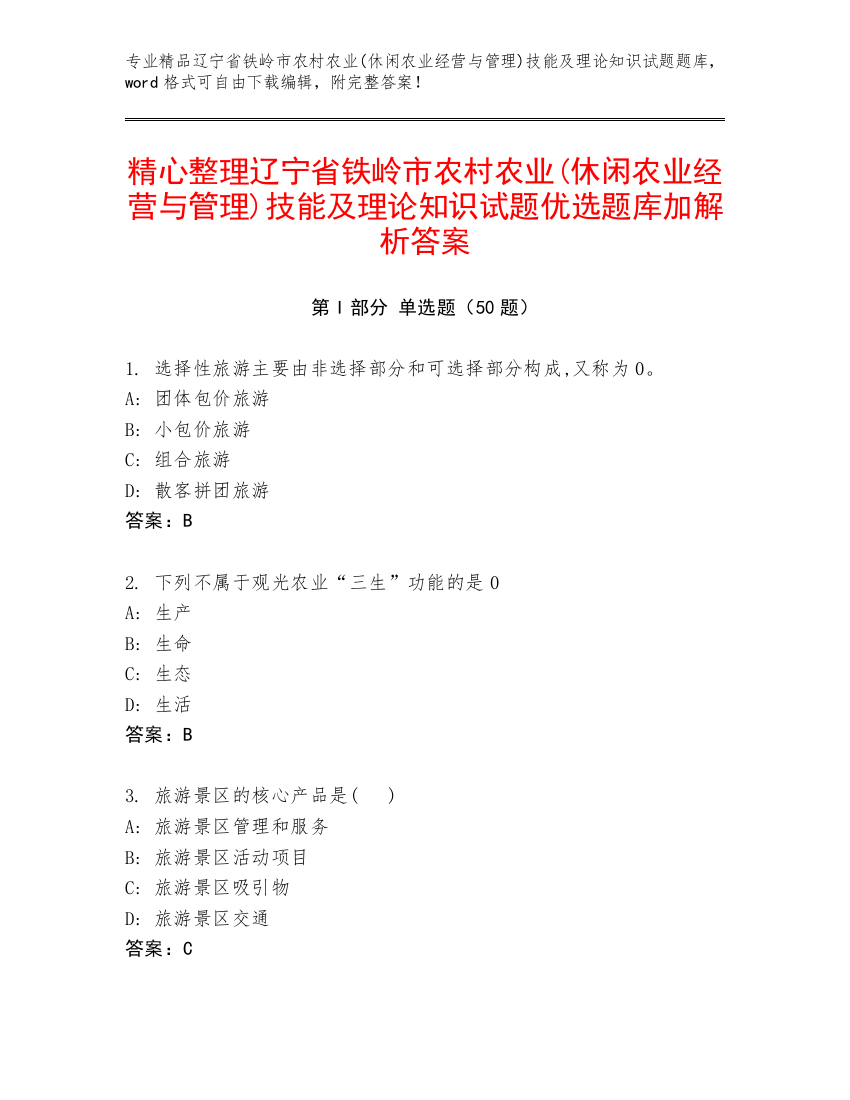 精心整理辽宁省铁岭市农村农业(休闲农业经营与管理)技能及理论知识试题优选题库加解析答案