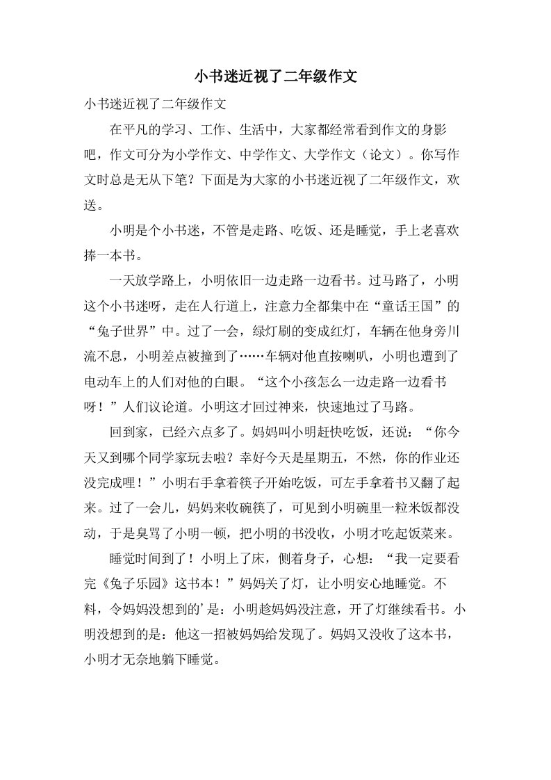 小书迷近视了二年级作文