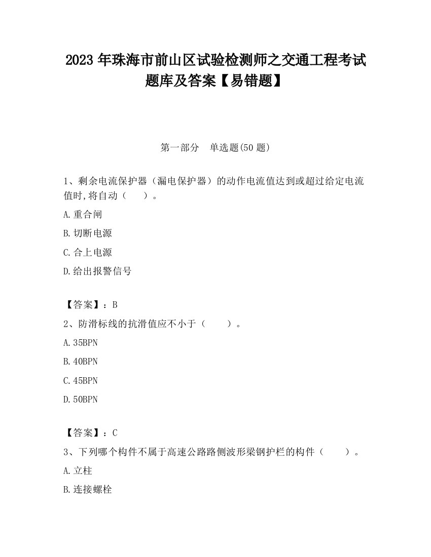 2023年珠海市前山区试验检测师之交通工程考试题库及答案【易错题】