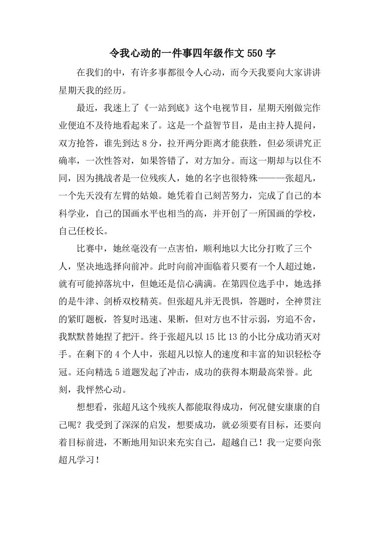 令我心动的一件事四年级作文550字