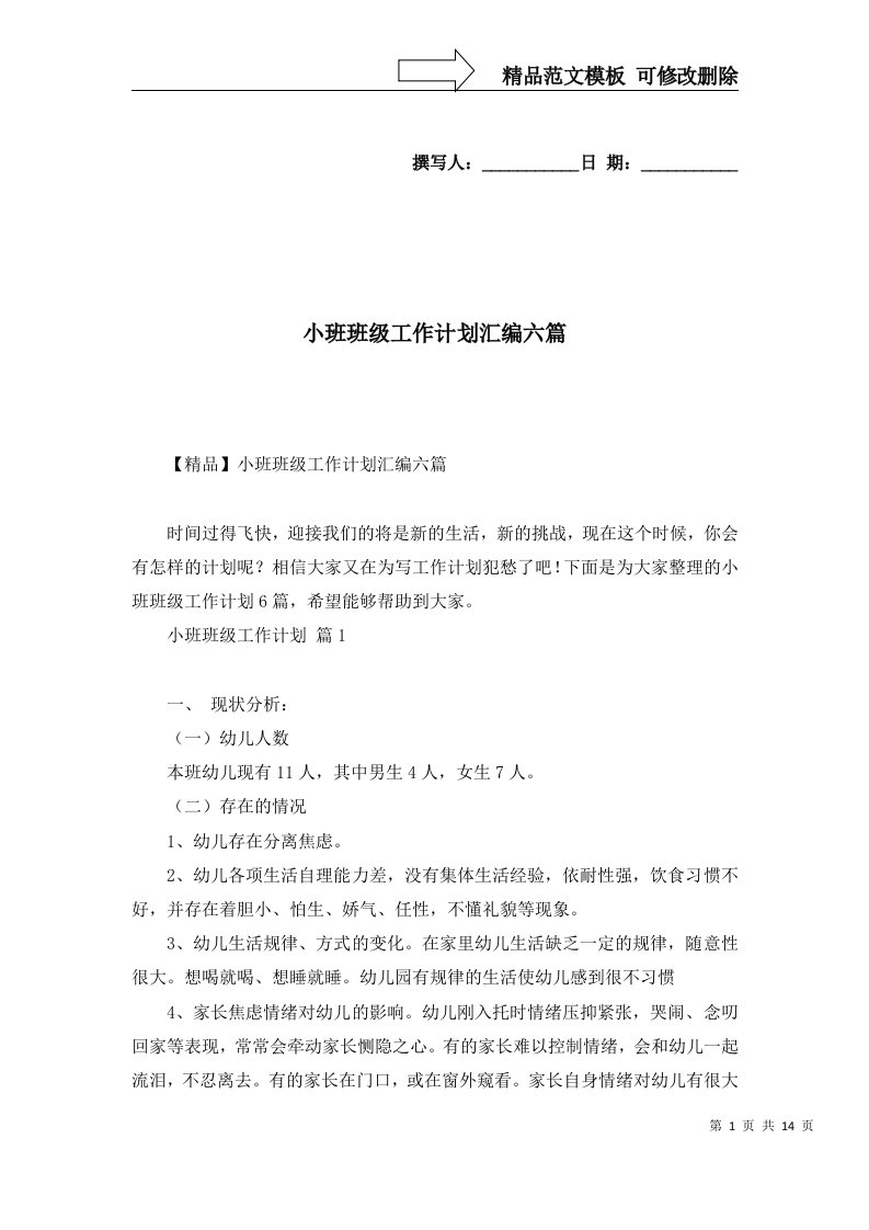 小班班级工作计划汇编六篇一