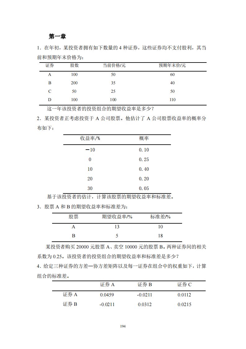 金融投资学：《投资学》书后习题