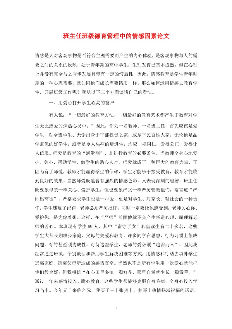 精编班主任班级德育管理中的情感因素论文