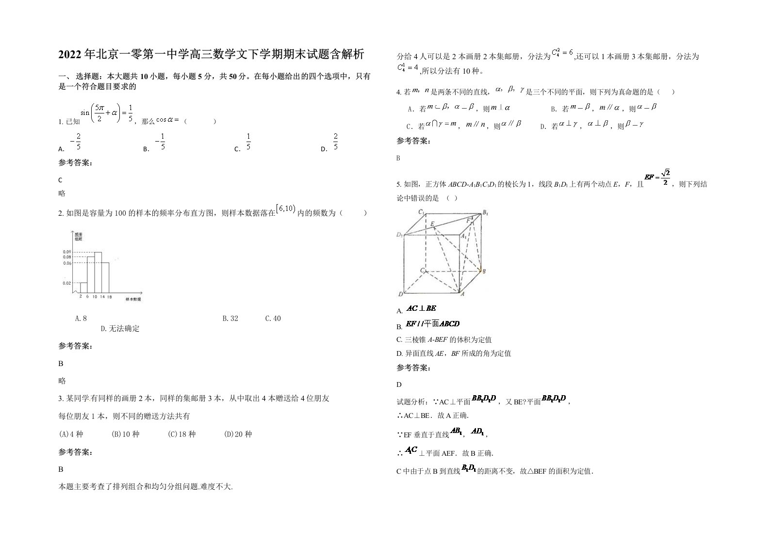 2022年北京一零第一中学高三数学文下学期期末试题含解析