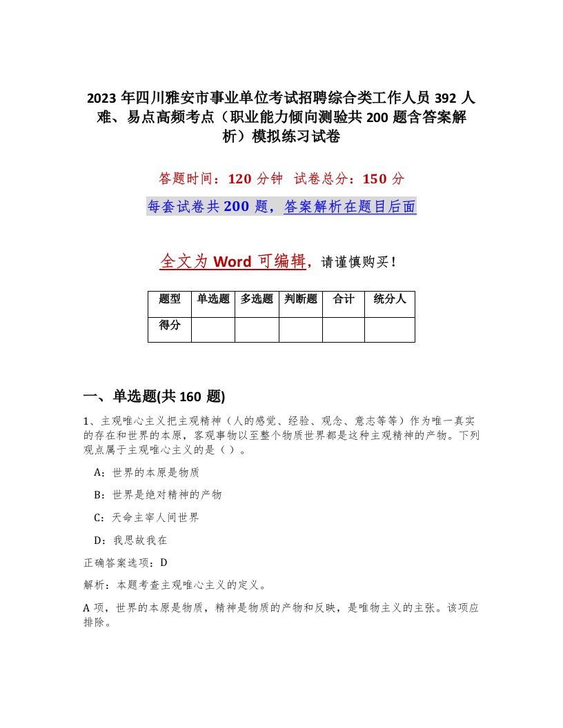 2023年四川雅安市事业单位考试招聘综合类工作人员392人难易点高频考点职业能力倾向测验共200题含答案解析模拟练习试卷