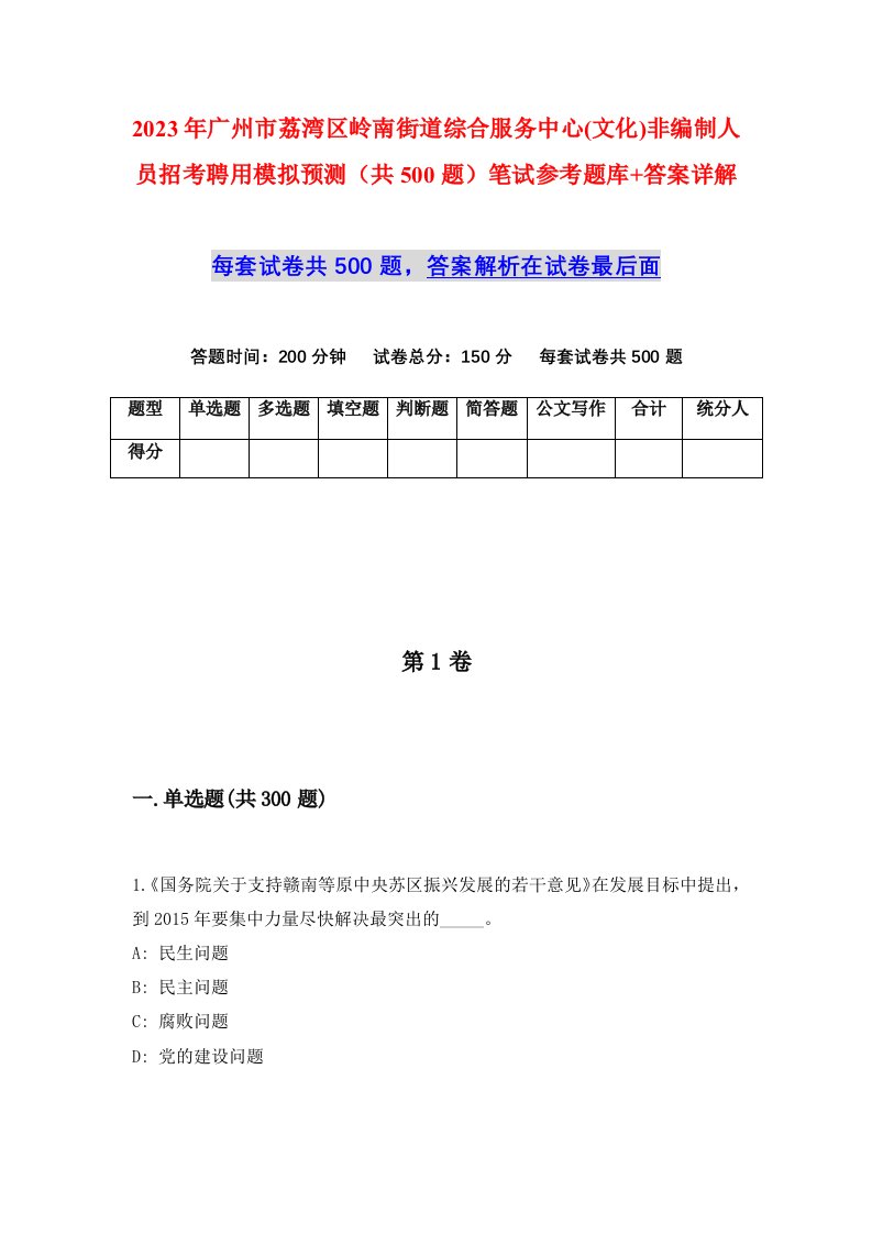 2023年广州市荔湾区岭南街道综合服务中心文化非编制人员招考聘用模拟预测共500题笔试参考题库答案详解